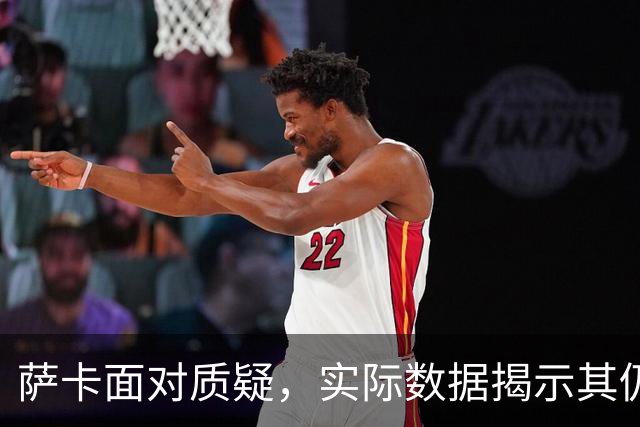 萨卡面对质疑，实际数据揭示其仍是顶尖球员